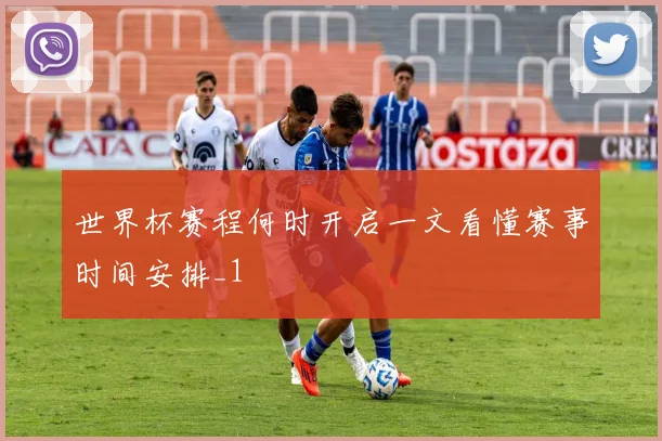 世界杯赛程何时开启一文看懂赛事时间安排_1