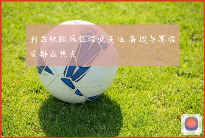 利兹联欧冠征程受关注 备战与赛程安排成焦点