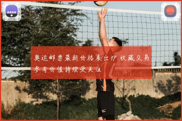 奥运邮票最新价格表出炉 收藏交易参考价值持续受关注