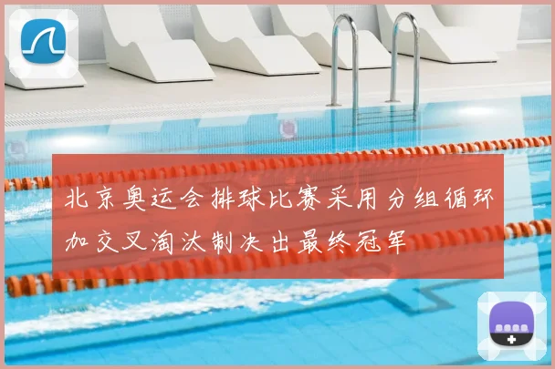 北京奥运会排球比赛采用分组循环加交叉淘汰制决出最终冠军