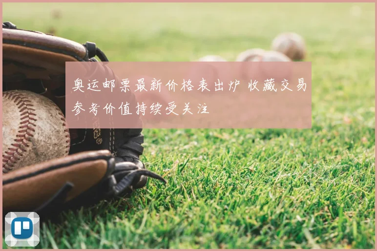 奥运邮票最新价格表出炉 收藏交易参考价值持续受关注