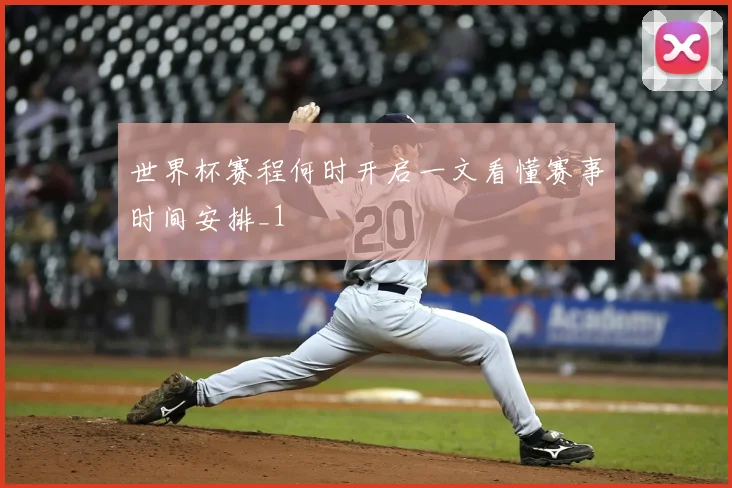世界杯赛程何时开启一文看懂赛事时间安排_1