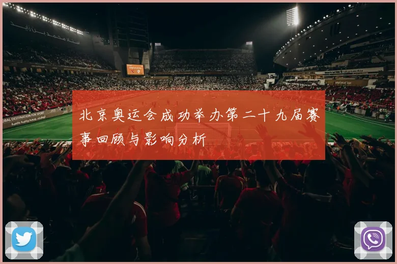北京奥运会成功举办第二十九届赛事回顾与影响分析