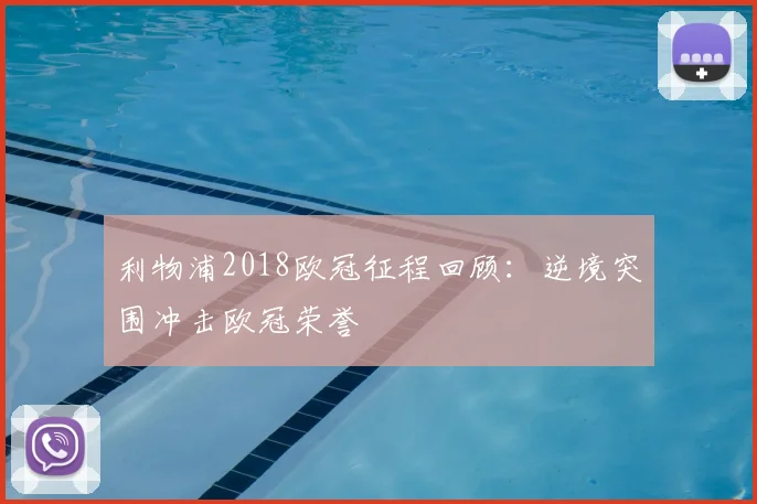 利物浦2018欧冠征程回顾：逆境突围冲击欧冠荣誉