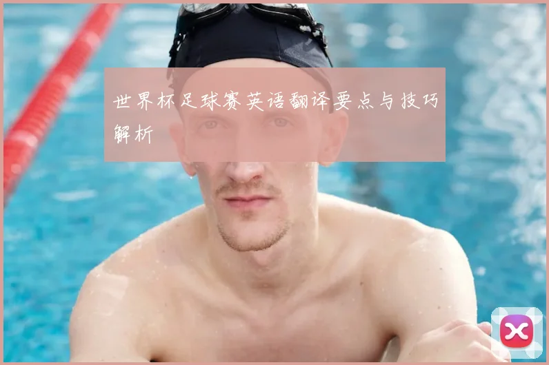 世界杯足球赛英语翻译要点与技巧解析