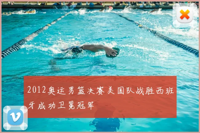2012奥运男篮决赛美国队战胜西班牙成功卫冕冠军