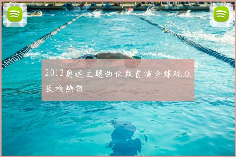 2012奥运主题曲伦敦首演全球观众反响热烈