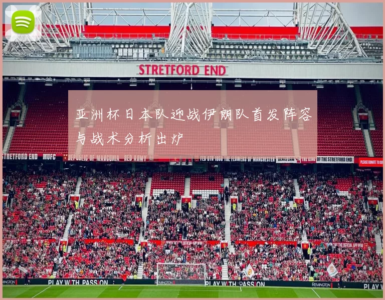 亚洲杯日本队迎战伊朗队首发阵容与战术分析出炉