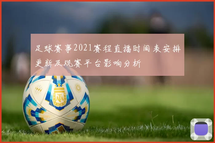 足球赛事2021赛程直播时间表安排更新及观赛平台影响分析